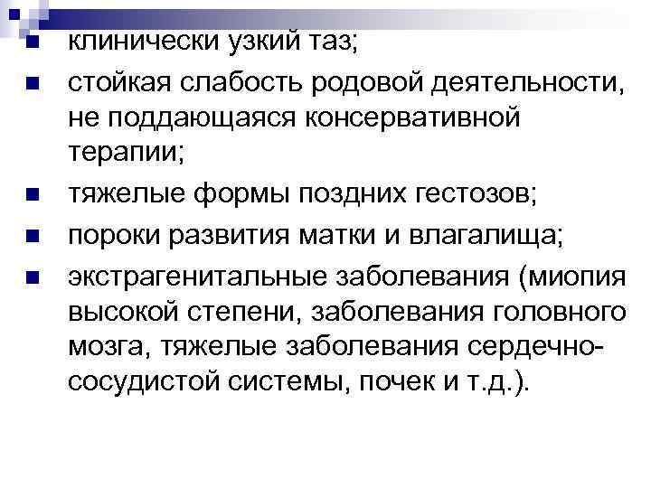 n n n клинически узкий таз; стойкая слабость родовой деятельности, не поддающаяся консервативной терапии;