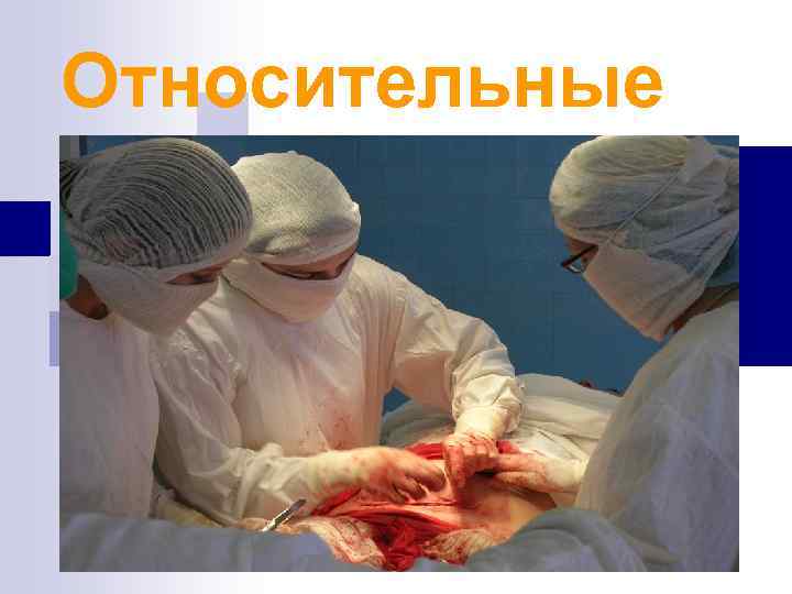 Относительные 