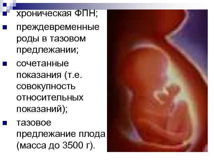 n n хроническая ФПН; преждевременные роды в тазовом предлежании; сочетанные показания (т. е. совокупность