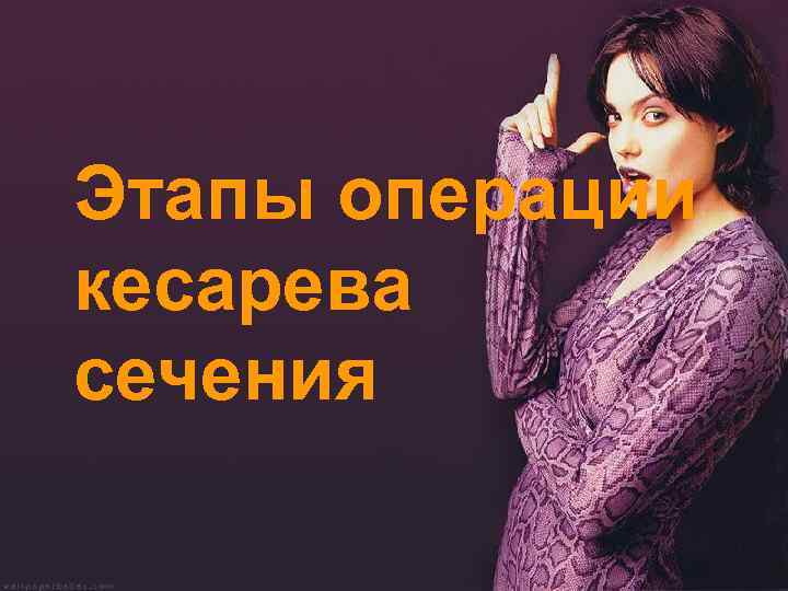 Этапы операции кесарева сечения 