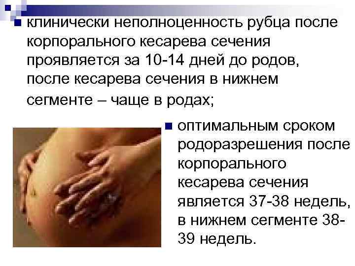 n клинически неполноценность рубца после корпорального кесарева сечения проявляется за 10 -14 дней до