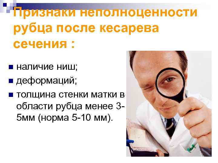 Признаки неполноценности рубца после кесарева сечения : наличие ниш; n деформаций; n толщина стенки