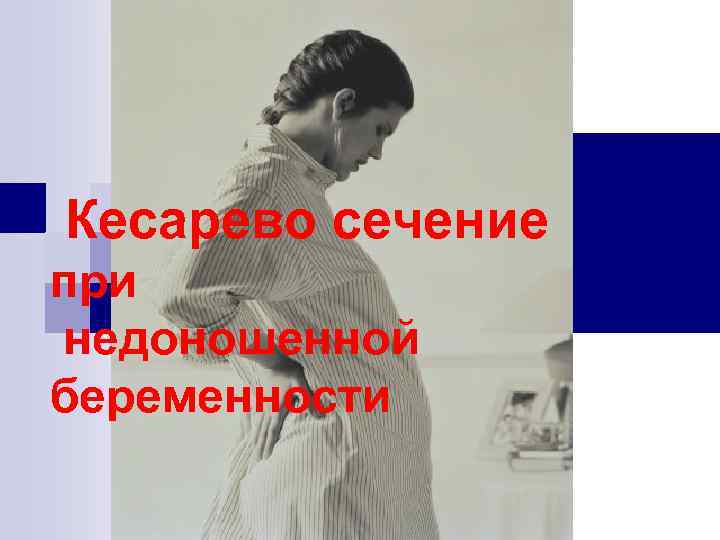 Кесарево сечение при недоношенной беременности 
