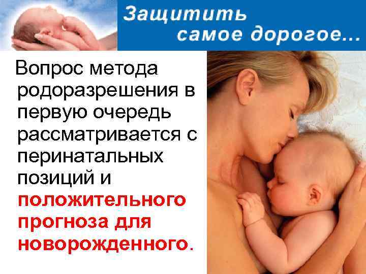  Вопрос метода родоразрешения в первую очередь рассматривается с перинатальных позиций и положительного прогноза