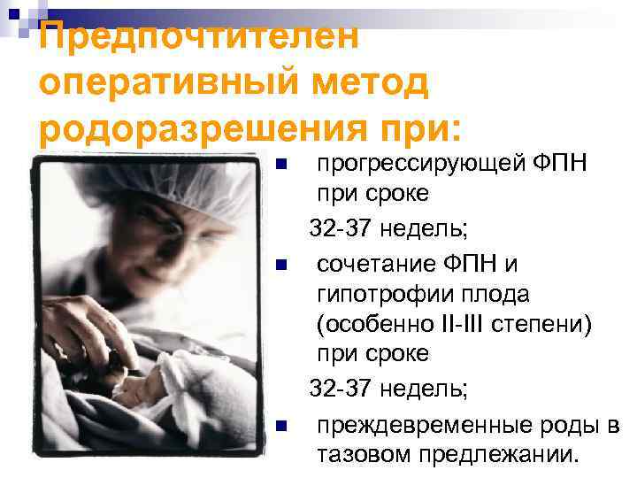 Предпочтителен оперативный метод родоразрешения при: прогрессирующей ФПН при сроке 32 -37 недель; n сочетание