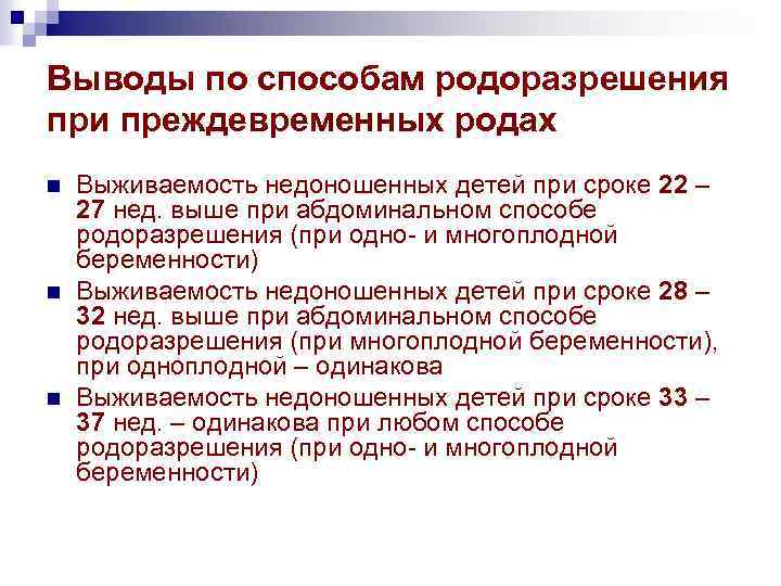 Выводы по способам родоразрешения при преждевременных родах n n n Выживаемость недоношенных детей при