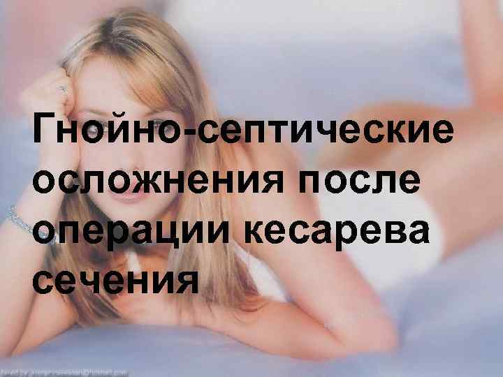 Гнойно-септические осложнения после операции кесарева сечения 