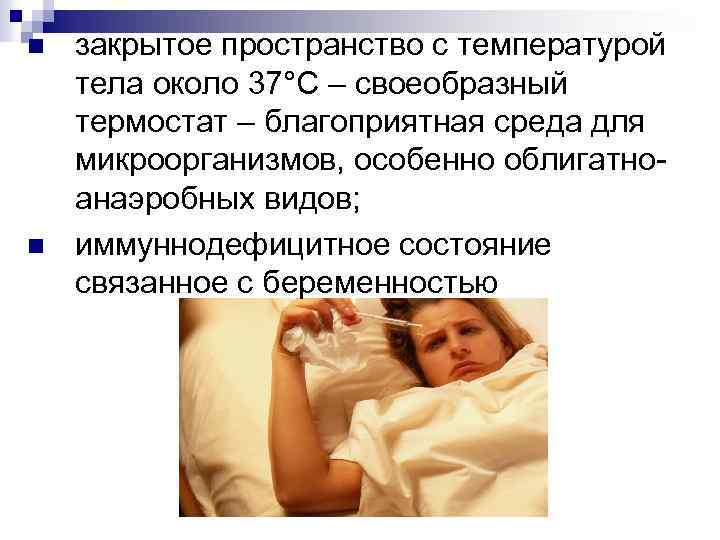 n n закрытое пространство с температурой тела около 37°С – своеобразный термостат – благоприятная
