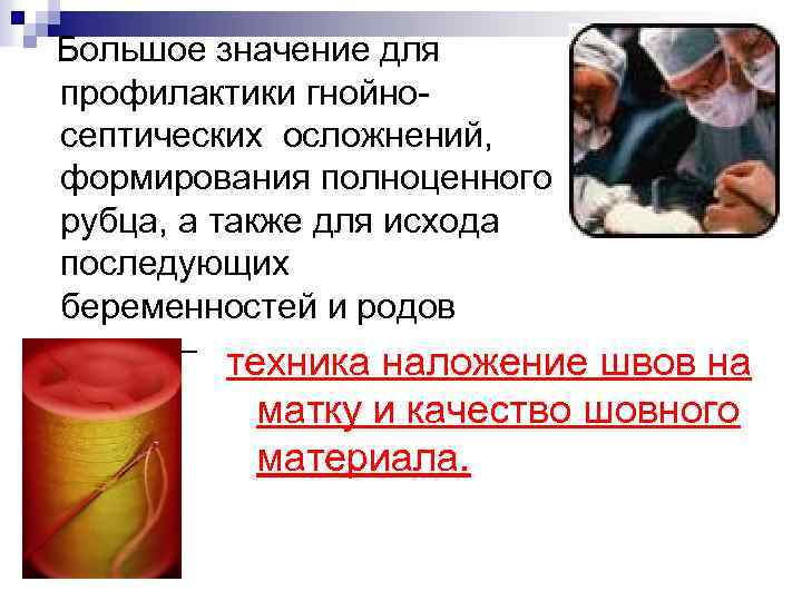  Большое значение для профилактики гнойносептических осложнений, формирования полноценного рубца, а также для исхода