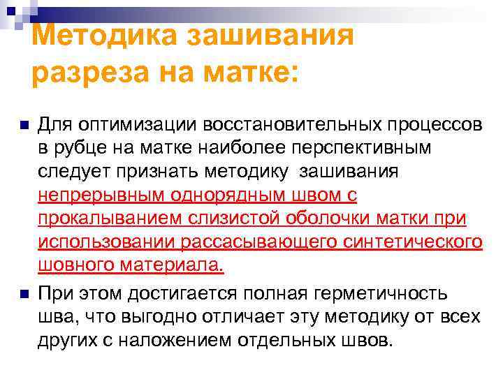 Методика зашивания разреза на матке: n n Для оптимизации восстановительных процессов в рубце на
