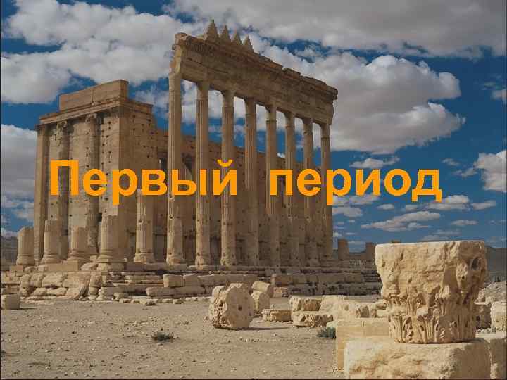 Первый период 
