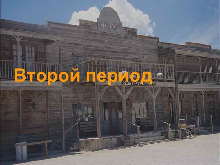 Второй период 