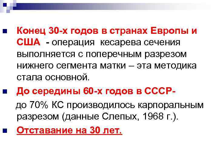 Конец 30 -х годов в странах Европы и США - операция кесарева сечения выполняется