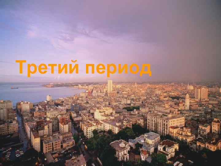 Третий период 