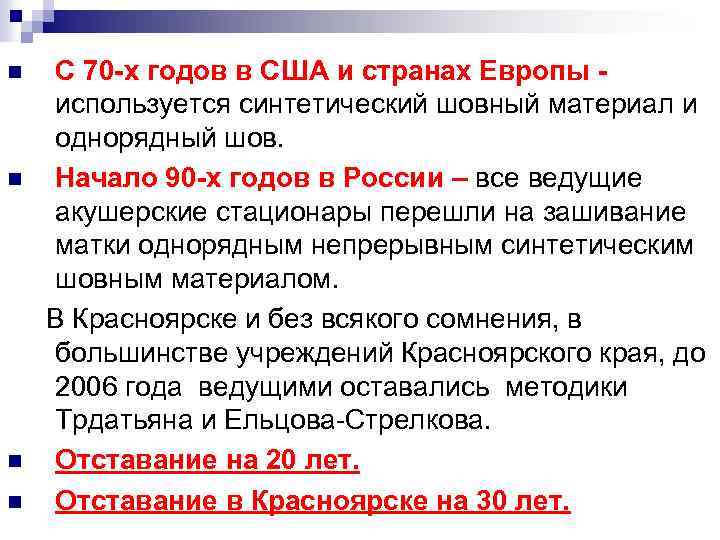 С 70 -х годов в США и странах Европы используется синтетический шовный материал и