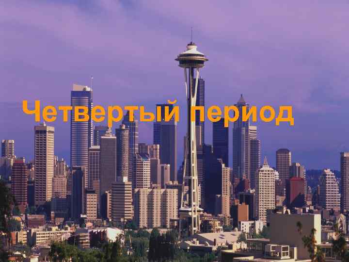 Четвертый период 