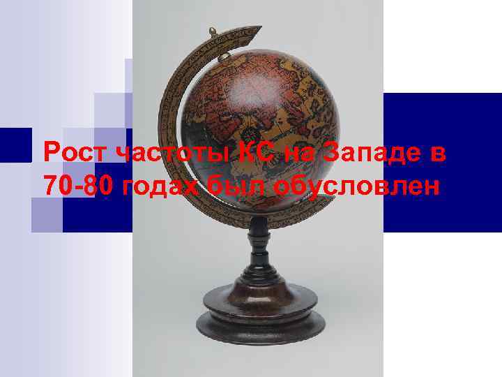 Рост частоты КС на Западе в 70 -80 годах был обусловлен 
