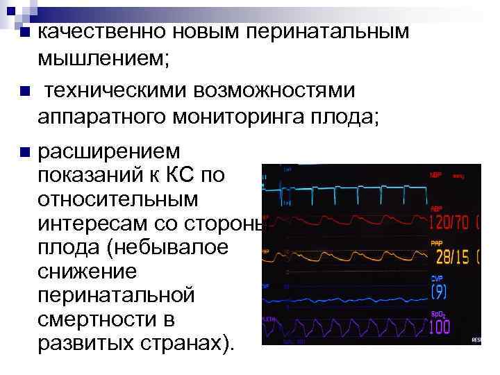качественно новым перинатальным мышлением; n техническими возможностями аппаратного мониторинга плода; n n расширением показаний