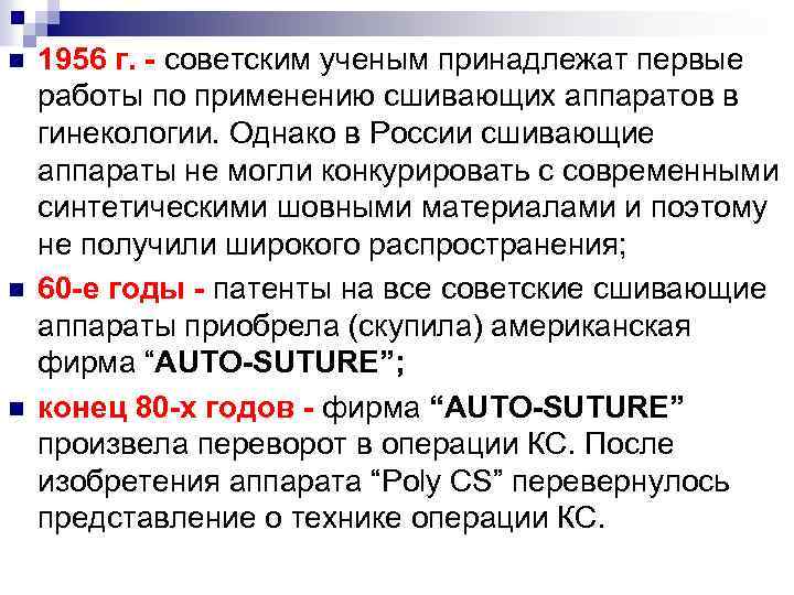 n n n 1956 г. - советским ученым принадлежат первые работы по применению сшивающих