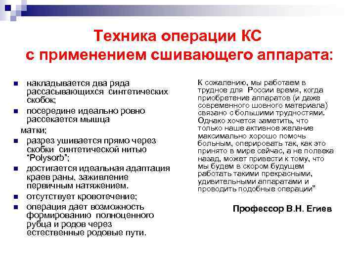 Техника операции КС с применением сшивающего аппарата: накладывается два ряда рассасывающихся синтетических скобок; n