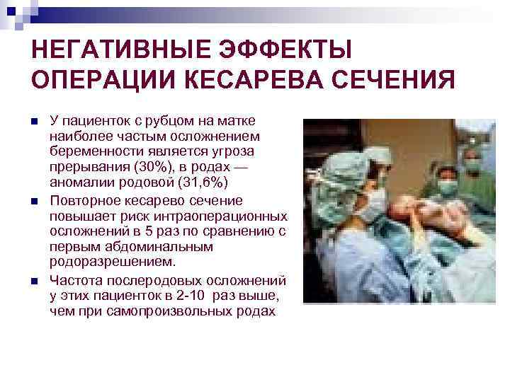 НЕГАТИВНЫЕ ЭФФЕКТЫ ОПЕРАЦИИ КЕСАРЕВА СЕЧЕНИЯ n n n У пациенток с рубцом на матке