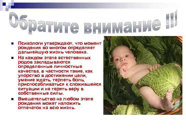 n n n Психологи утверждают, что момент рождения во многом определяет дальнейшую жизнь человека.