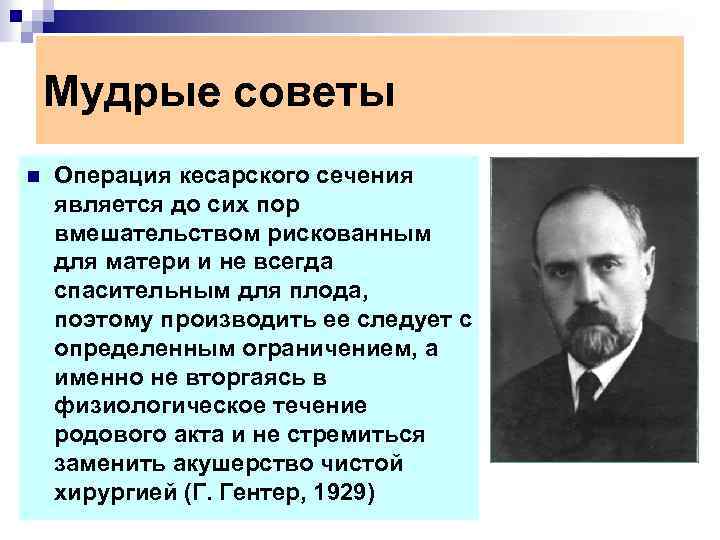Мудрые советы n Операция кесарского сечения является до сих пор вмешательством рискованным для матери