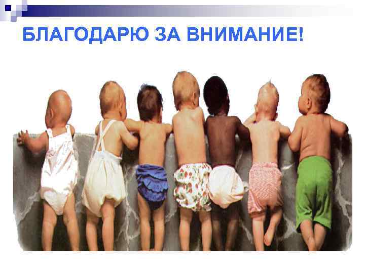 БЛАГОДАРЮ ЗА ВНИМАНИЕ! 