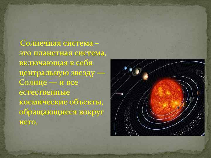  Солнечная система – это планетная система, включающая в себя центральную звезду — Солнце