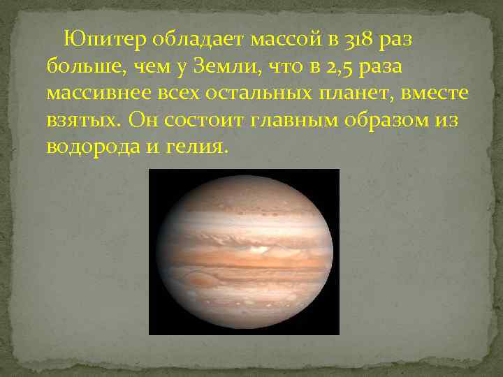  Юпитер обладает массой в 318 раз больше, чем у Земли, что в 2,