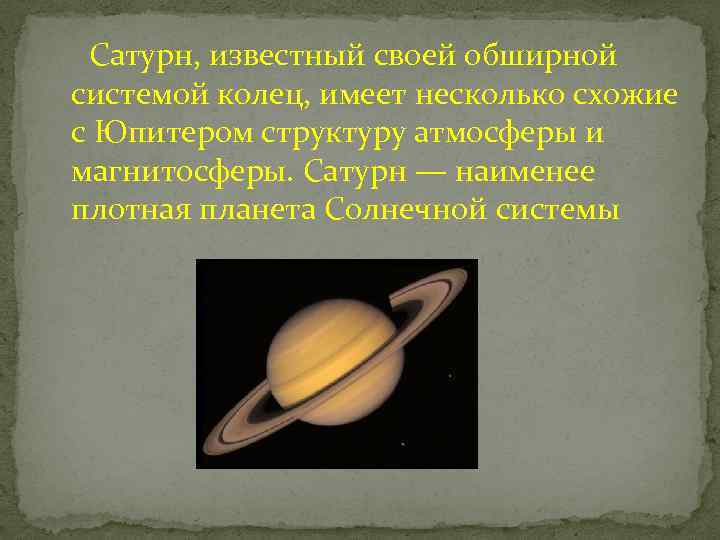  Сатурн, известный своей обширной системой колец, имеет несколько схожие с Юпитером структуру атмосферы