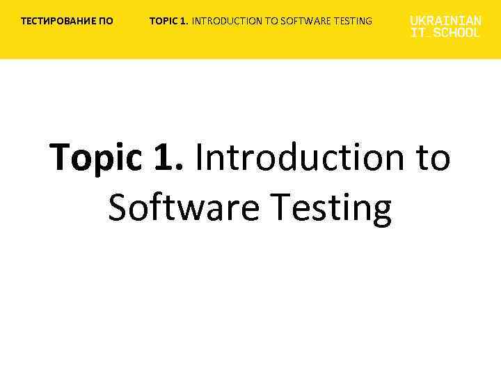 ТЕСТИРОВАНИЕ ПО TOPIC 1. INTRODUCTION TO SOFTWARE TESTING Topic 1. Introduction to Software Testing