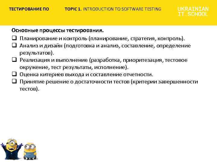 ТЕСТИРОВАНИЕ ПО TOPIC 1. INTRODUCTION TO SOFTWARE TESTING Основные процессы тестирования. q Планирование и