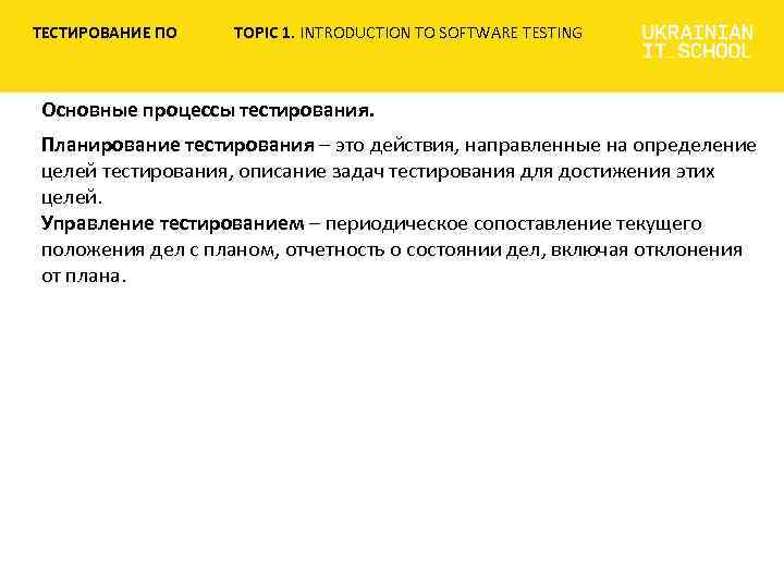 ТЕСТИРОВАНИЕ ПО TOPIC 1. INTRODUCTION TO SOFTWARE TESTING Основные процессы тестирования. Планирование тестирования –