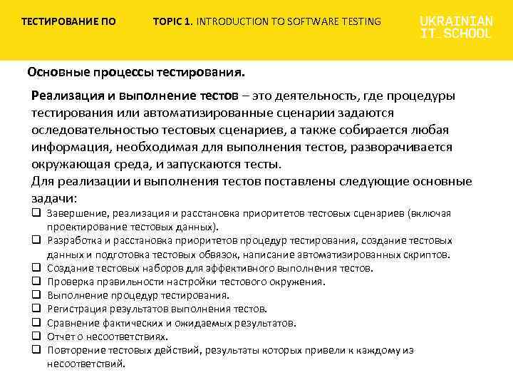 ТЕСТИРОВАНИЕ ПО TOPIC 1. INTRODUCTION TO SOFTWARE TESTING Основные процессы тестирования. Реализация и выполнение