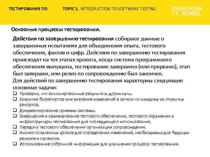 ТЕСТИРОВАНИЕ ПО TOPIC 1. INTRODUCTION TO SOFTWARE TESTING Основные процессы тестирования. Действия по завершению