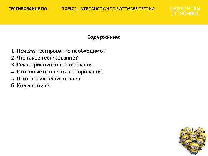 ТЕСТИРОВАНИЕ ПО TOPIC 1. INTRODUCTION TO SOFTWARE TESTING Cодержание: 1. Почему тестирование необходимо? 2.
