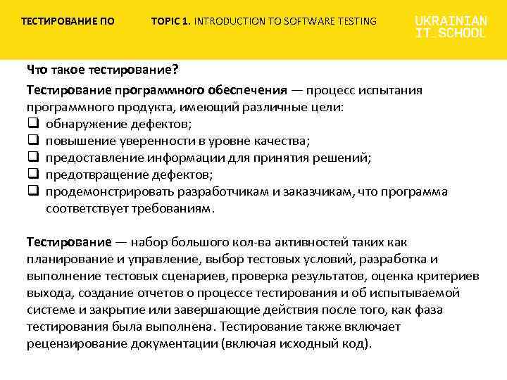 ТЕСТИРОВАНИЕ ПО TOPIC 1. INTRODUCTION TO SOFTWARE TESTING Что такое тестирование? Тестирование программного обеспечения