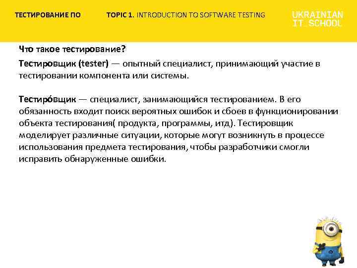 ТЕСТИРОВАНИЕ ПО TOPIC 1. INTRODUCTION TO SOFTWARE TESTING Что такое тестирование? Тестировщик (tester) —