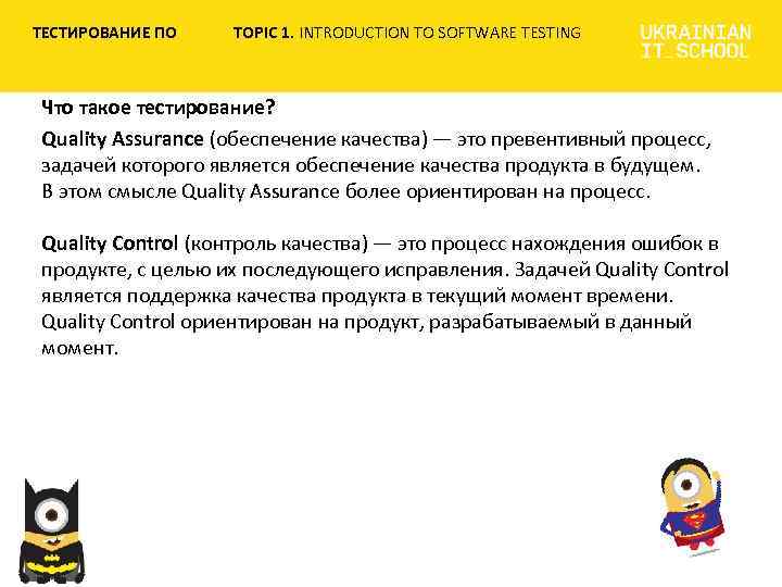 ТЕСТИРОВАНИЕ ПО TOPIC 1. INTRODUCTION TO SOFTWARE TESTING Что такое тестирование? Quality Assurance (обеспечение