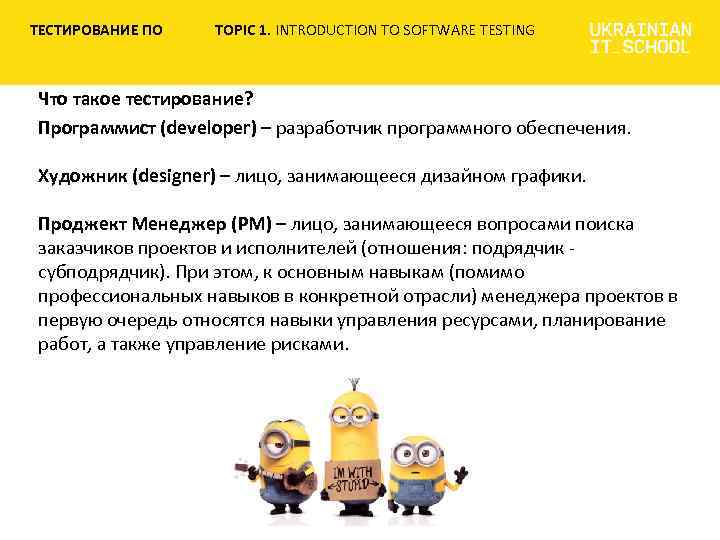 ТЕСТИРОВАНИЕ ПО TOPIC 1. INTRODUCTION TO SOFTWARE TESTING Что такое тестирование? Программист (developer) –