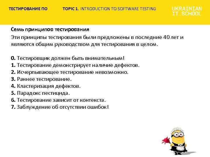 ТЕСТИРОВАНИЕ ПО TOPIC 1. INTRODUCTION TO SOFTWARE TESTING Семь принципов тестирования Эти принципы тестирования