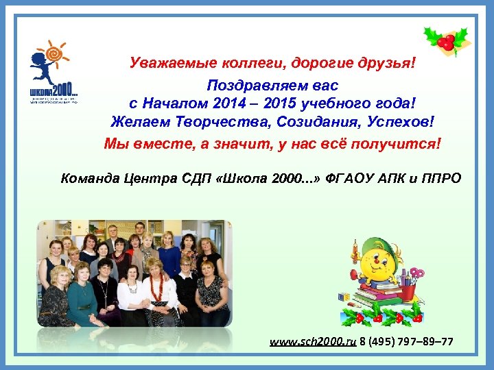 Уважаемые коллеги, дорогие друзья! Поздравляем вас с Началом 2014 – 2015 учебного года! Желаем