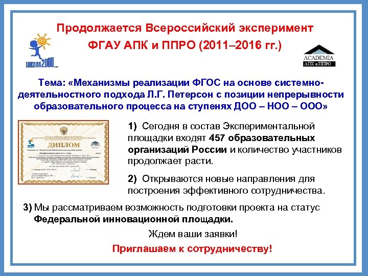 Продолжается Всероссийский эксперимент ФГАУ АПК и ППРО (2011– 2016 гг. ) Тема: «Механизмы реализации