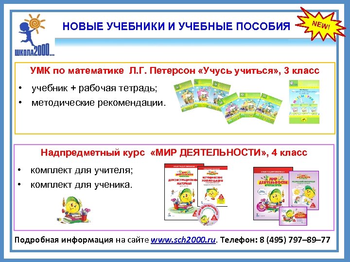 НОВЫЕ УЧЕБНИКИ И УЧЕБНЫЕ ПОСОБИЯ NEW ! УМК по математике Л. Г. Петерсон «Учусь