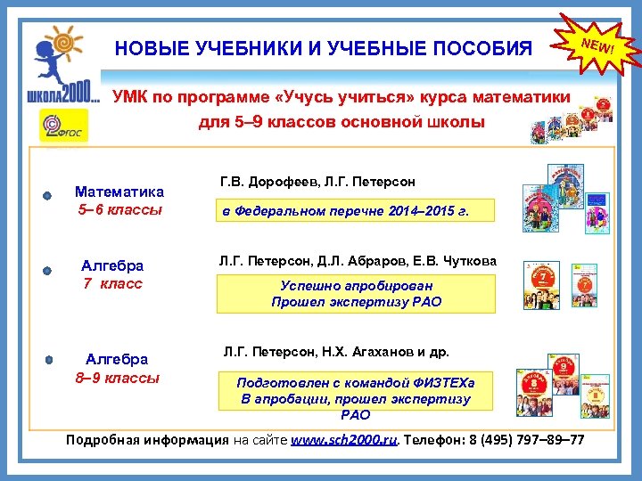 НОВЫЕ УЧЕБНИКИ И УЧЕБНЫЕ ПОСОБИЯ NEW УМК по программе «Учусь учиться» курса математики для