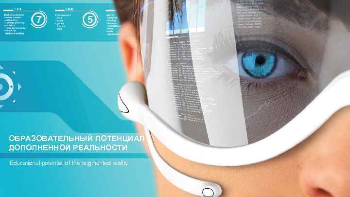 ОБРАЗОВАТЕЛЬНЫЙ ПОТЕНЦИАЛ ДОПОЛНЕННОЙ РЕАЛЬНОСТИ Educational potential of the augmented reality 