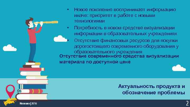  • Новое поколение воспринимает информацию иначе: приоритет в работе с новыми технологиями •