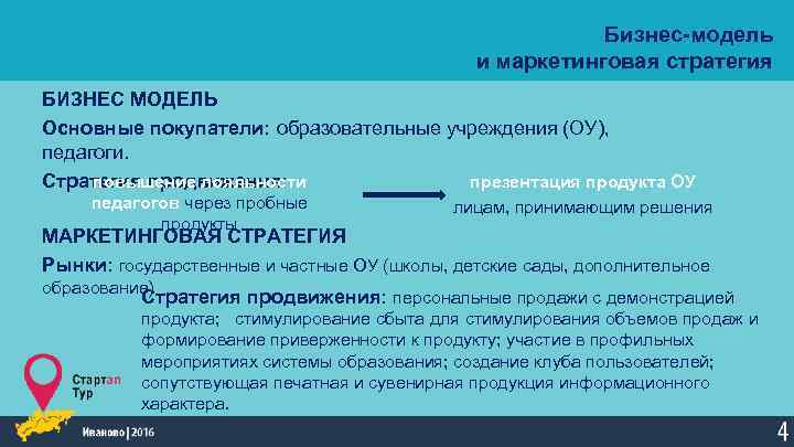 Бизнес-модель и маркетинговая стратегия БИЗНЕС МОДЕЛЬ Основные покупатели: образовательные учреждения (ОУ), педагоги. Стратегия продвижения: