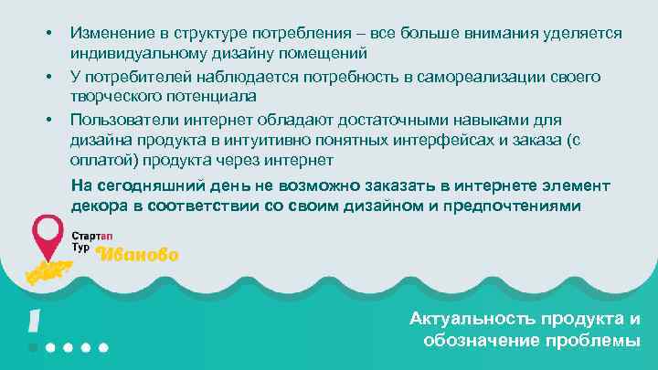  • • • Изменение в структуре потребления – все больше внимания уделяется индивидуальному